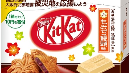 Donate 10 yen per box! "KitKat Mini Momiji Manju", the first nationwide sale for a limited time and quantity