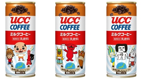 「UCC ミルクコーヒー」が9か所のご当地キャラとコラボ！“ぐんまちゃん”や“オカザえもん”などが登場