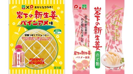 Rainy day collaboration "Iwashita's new ginger pine candy taste" and "Iwashita's new ginger throat candy"! The trigger for development is Twitter