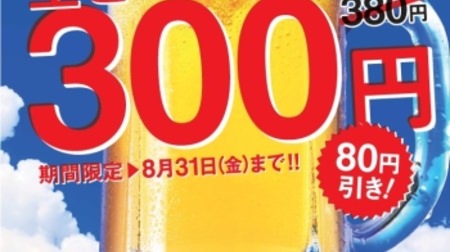 Yay! Draft beer from 380 yen to 300 yen at Yoshinoya--Summer beer campaign, until the end of August