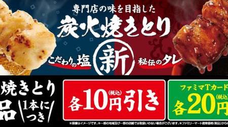 Don't miss the great sale of FamilyMart "Charcoal Grill"! --From August 7th to 13th to coincide with the renewal