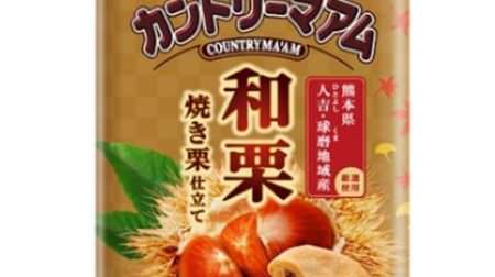 When warmed, it's like roasted chestnuts? Autumn limited "Waguri" in Country Ma'am--"Imo, chestnut, pumpkin" look chocolate