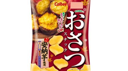 Natural sweetness of sweet potato "Osatsu snack" Autumn / Winter only--Uses charcoal-grilled Anno potatoes from Tanegashima