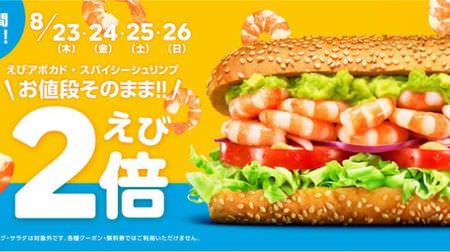 Double the "shrimp" for free on the subway! 4 days for shrimp lovers--for 2 items including the popular "shrimp avocado"