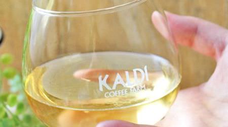 カルディでワインを買うと、ゆらゆら揺れるグラスがもらえる！“丸底” で香りも味も華やかに