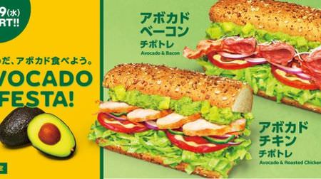 The subway "Avocado Festa" is absolutely happy! Pay attention to "Chipotle sauce" which landed for the first time in Japan