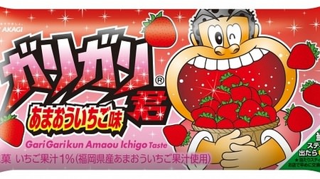 Heal the heat and tiredness? "Gari-gari-kun Amaou Strawberry Flavor"-Uses Amaou Strawberry Juice from Fukuoka Prefecture!