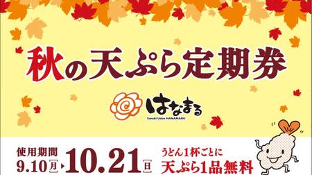 One free tempura at Hanamaru Udon! "Commuter pass" campaign, Yoshinoya and Gust are also great deals this year