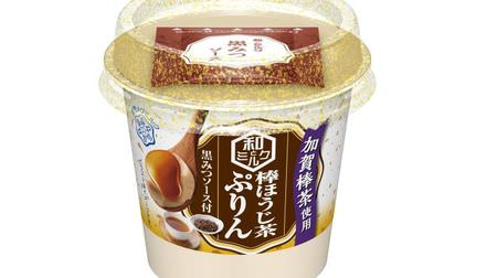Japanese material x milk! "Japanese and milk Kaga bar tea stick roasted tea purin" --For a deeper taste when sprinkled with black honey sauce