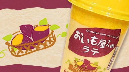 7-ELEVEN & Eye limited "Latte of Oimoya" looks delicious! With fresh cream, it is soft and smooth, and the sweetness of autumn spreads.