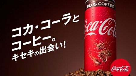 コーヒー香る炭酸「コカ･コーラ プラスコーヒー」コンビニや自販機に！刺激はそのままビターな後味？