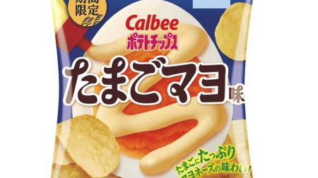 Image of moon viewing "Potato chips egg mayonnaise" From Calbee for a limited time--Spicy black pepper as an accent