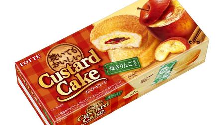 It's delicious even when baked! "Custard cake [Rombosse tailoring]" From Lotte--Sweetness like roasted apples and a slight cinnamon scent