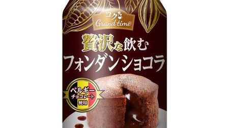 ベルギー産チョコがとろ～り。「飲むフォンダンショコラ」がエキナカ自販機に--今までのココア飲料とは一線を画す？