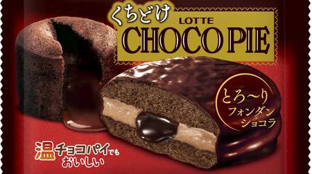 Choco pie to eat with chin! "Kuchidoke Choco Pie"-Choco pie overflows in the microwave for 10 seconds