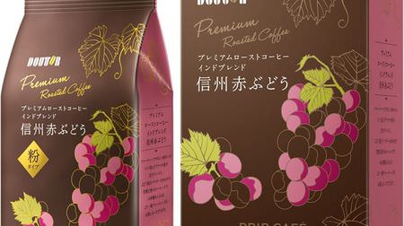 Coffee with "grape juice" becomes Doutor! "Indian Blend Shinshu Red Grape" with the image of hot wine