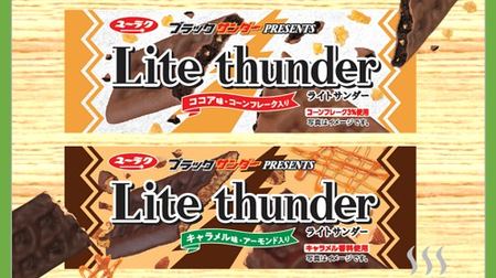 Fill your stomach with 20 yen! "Light Thunder Cocoa Flavor / Caramel Flavor"-Black Thunder in smart size