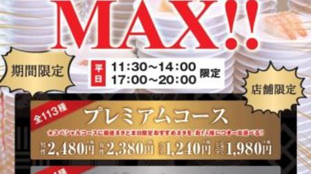 All-you-can-eat Kappa Sushi "Eat Ho MAX !!" is also available in Tokyo and Saitama! There are 3 types of courses, 2 parts for lunch and dinner