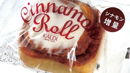 KALDI's "frozen cinnamon rolls" now have more cinnamon! To commemorate the No. 1 sales of frozen foods