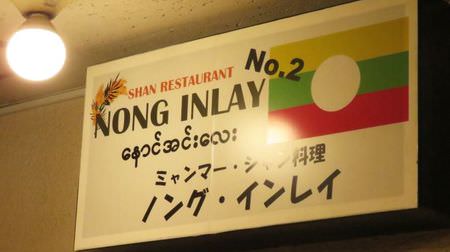 [Reading notice] I ate "that bug" at "Nong Inlay" in Takadanobaba--it's pretty good to get used to it.