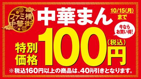 "Chinese steamed bun 100 yen sale" at FamilyMart! 40 yen discount for products over 160 yen--Would you like to try the new "Yaki Paoz"?