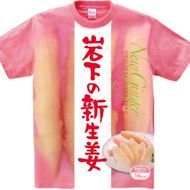 【インパクトありすぎ】「岩下の新生姜Tシャツ」爆誕--商品パッケージそのままをTシャツ全面に