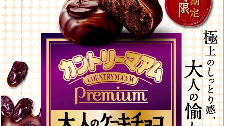 Adult taste with a scent of dark lamb! "Country Ma'am Premium (adult cake chocolate)" looks moist and delicious