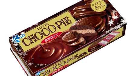 待ってました！「冬のチョコパイ＜濃厚仕立て＞」今年も登場--カカオ香る濃厚ココアクリームをサンド