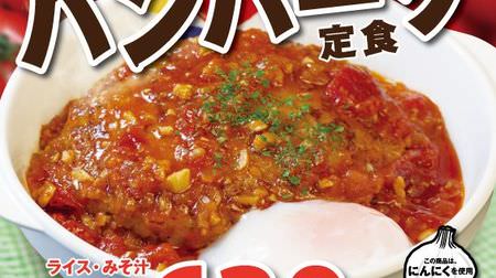Yay! "Uma Tomato Hamburger Set Meal" is back at Matsuya, and this year's Cheese Tomato "Cheese Tomato Hamburger Set Meal" is also available
