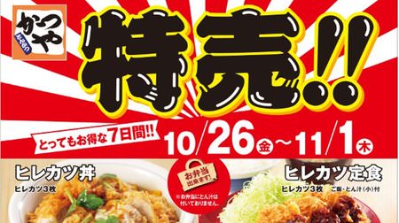 Katsuya's "Hirekatsu Don" special sale 150 yen discount-you can eat at the 500 yen level, limited to 7 days