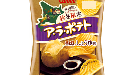 Eat Hokkaido potatoes! Calbee's limited potato "A La Potato Scented Soy Sauce Flavor" will be released this fall