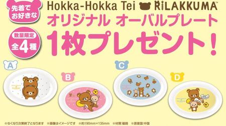 You can get a Rilakkuma plate on a first-come, first-served basis! Hokka Hokka Tei "Winter Rilakkuma Campaign" target product purchase