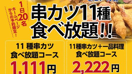 串カツ田中、1,111円で人気の串カツ食べ放題！つくね、ハムカツ、うずらなど全11種を120分で好きなだけ