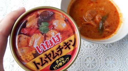 Canned Inaba "Tom Yum Chicken" is sour and super delicious! You can enjoy authentic Tom Yum soup for just over 100 yen