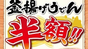 "Marugame Seimen Day" on the 1st of every month The annual "Half Price Festival" expands to 500 stores