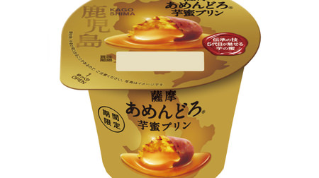 Meito's "Satsuma Amendoro Imomitsu Pudding" -Freshly tasted "Imomitsu" without using caramel sauce