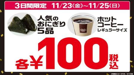 "Popular rice balls & coffee 100 yen sale" at Ministop--5 items such as "Tsunamayo" are available for rice balls!