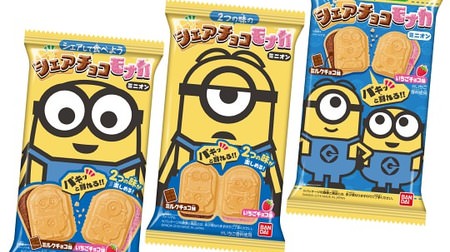There are 3 designs! "Share chocolate monaka minion" is cute--milk chocolate flavor & strawberry chocolate flavor
