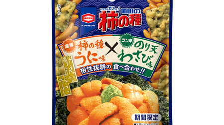 "Uni taste x Nori-ten wasabi taste" for Kameda's persimmon seeds-rich sea urchin extract