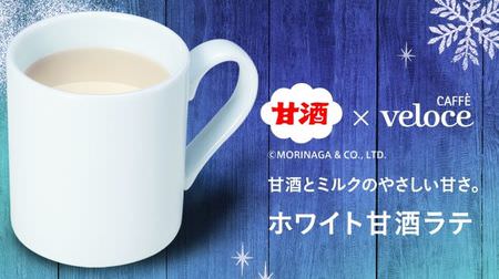 Perfect for winter! From "White Amazake Latte" Cafe Veloce--Collaboration with "Morinaga Amazake"