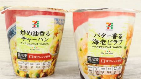 [No need to wash dishes] 7-ELEVEN "stir-fried oil-scented cup fried rice" & "butter-scented cup shrimp pilaf" are convenient and delicious--keep them in the freezer without any loss!