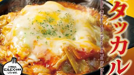 Umasoo! "Cheese Dak-galbi hot pot set meal" at Matsuya--Tangled chicken and vegetables with melted cheese