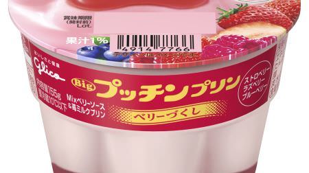 絶対食べたい！「プッチンプリン ベリーづくし」期間限定で--3種のベリーソースが楽しめる苺ミルクプリン