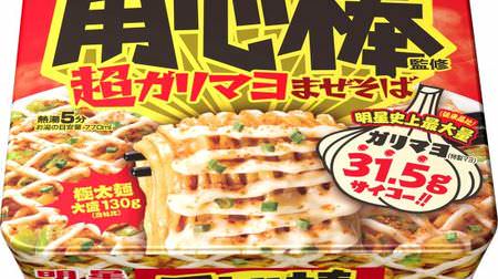 Soupless cup noodles for mayo lovers! "Myojo Bouncer Supervised Super Garimayo Mazesoba Omori" comes with "the largest amount of Garimayo in history"