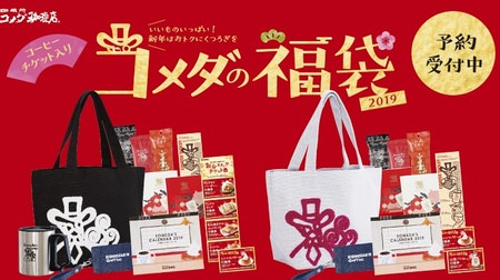 The limited quantity "Komeda Lucky Bag 2019" is a great deal with coffee tickets and special goods! Assorted in tote bags