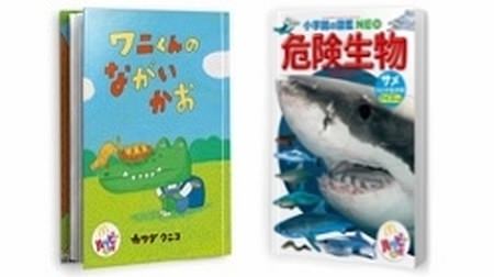 The 4th "just happy set" for McDonald's! Picture book "Alligator-kun's Nagaikao" and illustrated book "Dangerous creatures such as sharks"