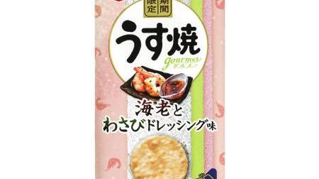 Limited time offer "Usuyaki Gourmet Shrimp and Wasabi Dressing Flavor"-A addictive "Taste Trio"