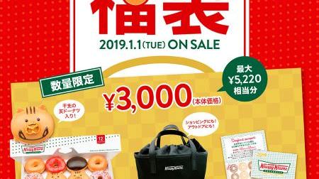 Krispy Kreme, "KKD lucky bag 2019", donuts "24 pieces" and a limited bag set for 3,000 yen!