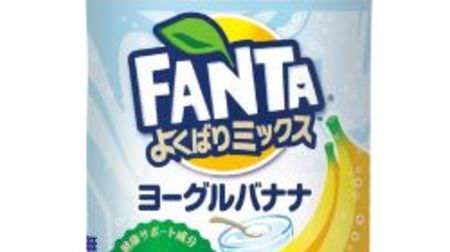 “バナナ×ヨーグルト”風味のファンタが出る！「よくばりミックス ヨーグルバナナ」--食物繊維とビタミンB6を配合