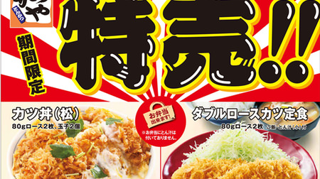 かつや、年末まで「カツ丼（松）」「ダブルロースカツ定食」を160円引き